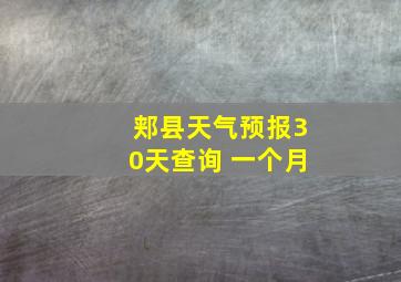 郏县天气预报30天查询 一个月